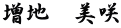 増地　美咲