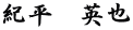紀平　英也