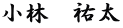 小林　祐太