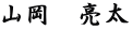 山岡　亮太