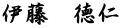 伊藤　徳仁