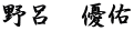 野呂　優佑
