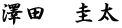 澤田　圭太