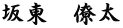 坂東　僚太