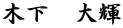 木下　大輝