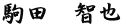 駒田　智也