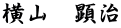 横山　顕治