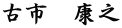 古市　康之