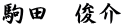 駒田　俊介