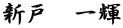 新戸　一輝