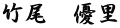 竹尾　優里