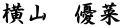 横山　優菜