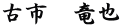 古市　竜也