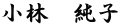 小林　純子