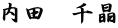 内田　千晶
