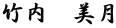 竹内　美月