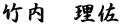 竹内　理佐
