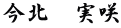 今北　実咲