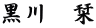 黒川　栞