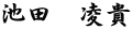 池田　凌貴