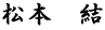 松本　結