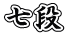 七段
