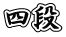 四段